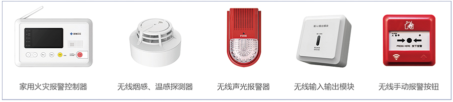 無線火災監(jiān)控報警系統(tǒng)產(chǎn)品構(gòu)成