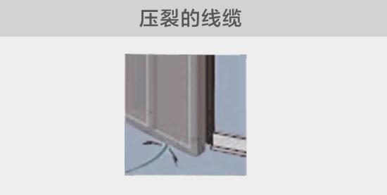 通過(guò)打開(kāi)的窗戶(hù)或者門(mén)敷設(shè)的電纜，當(dāng)窗或門(mén)關(guān)閉時(shí)，可能會(huì)壓裂。由于絕緣被損壞，導(dǎo)致電弧故障的發(fā)生