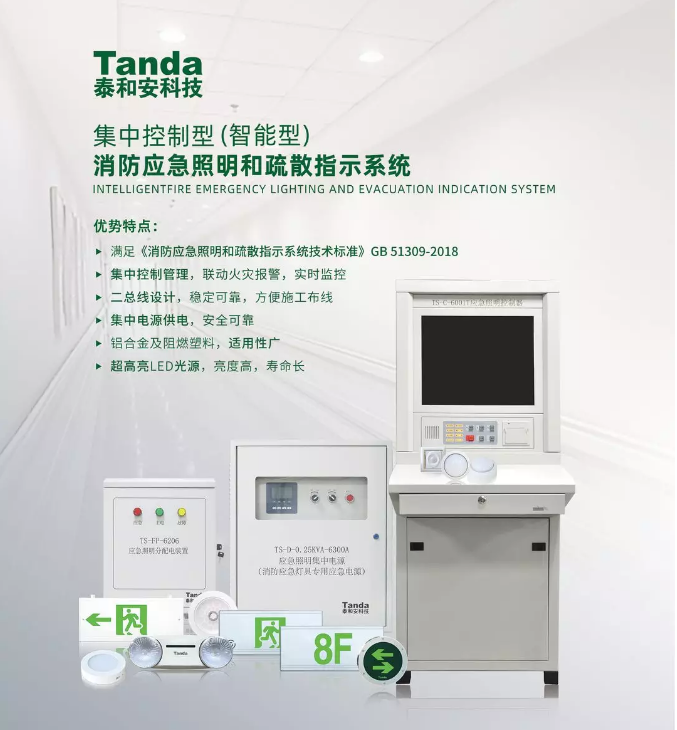 智能型消防應急照明和疏散指示系統